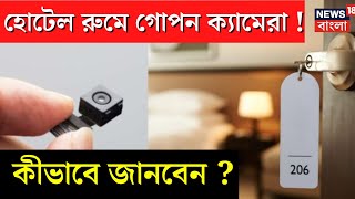 Technology Tips : হোটেল রুমে গোপন ক্যামেরা ! কীভাবে জানবেন ? | N18V