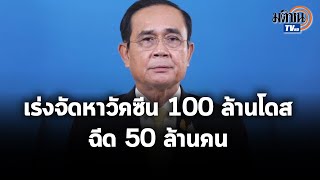 LIVE : นายกฯ แถลงการณ์ ฉีดวัคซีน 100 ล้านโดส ให้คนไทย 50 ล้านคน