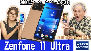 ASUSのフラッグシップモデル、「Zenfone 11 Ultra」【法林岳之のケータイしようぜ!!／777／2024年8月23日公開】