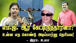 எவ்வளவுப் பெரிய பொய், 420 தானம் தெரியுமா? |  Uma Kanchipuram Speech | MGR | Dmk | Seeman | NTK