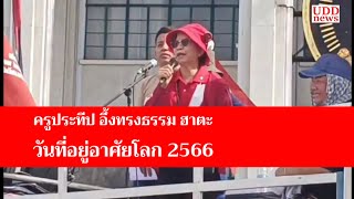 ครูประทีป อึ้งทรงธรรม ฮาตะ : ปราศรัย 'วันที่อยู่อาศัยโลก' 2566 (World Habitat Day 2023) #ลานคนเมือง