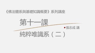 第十一课 纯粹唯识学二 —张志成「 佛法体系与基础知识概要」系列讲座