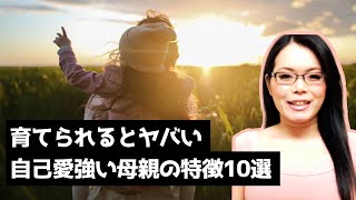 【毒親】自己愛が強い母親の特徴TOP10｜自己愛性パーソナリティ障害