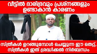 വീട്ടിൽ ദാരിദ്രവും പ്രശ്നങ്ങളും ഉണ്ടാകാൻ കാരണം സ്ത്രീകൾ ഉറങ്ങുമ്പോൾ ചെയ്യുന്ന ഈ തെറ്റ്,