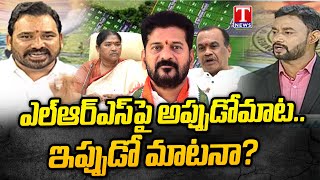 Congress Govt Fails To Implement Free LRS | T News Discussion