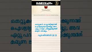 കുമ്പസാരം: സ്വാതന്ത്ര്യത്തിലേക്കുള്ള താക്കോൽ! സുഭാഷിതങ്ങള്‍ 28:13 #bible #inspiration #motivation