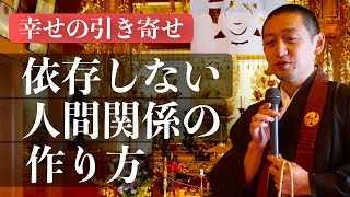 互いに依存し合わない、人間関係の作り方【引き寄せの法則 実践動画】