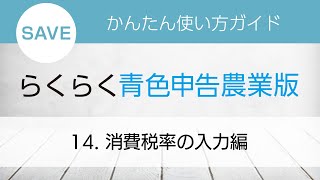 らくらく青色申告農業版 かんたん使い方ガイド 14.消費税率の入力編