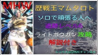 【MHW】歴戦王マムタロト ソロで頑張る人へ　 追跡レベル６ ライトボウガン攻略解説【モンスターハンターワールド】