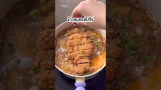 ข้าวหมูทอดใส่ไข่ | farmiscooking