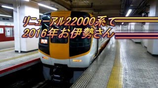 【近鉄特急】2016越年ダイヤ　ﾘﾆｭｰｱﾙ22000系で行くお伊勢さん初詣