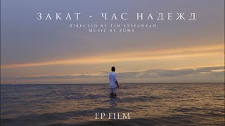 ЗАКАТ - ЧАС НАДЕЖД (EP FILM)