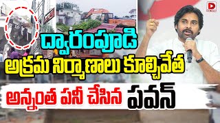 ద్వారంపూడి అక్రమ నిర్మాణాలు కూల్చివేత..|| Demolition Of YCP Dwarampudi Illegal Buildings