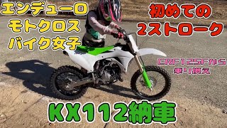 (バイク女子)エンデューロモトクロス女子がKX112納車(初めての2ストローク)CRF125Fから乗り換え　プラザ阪下