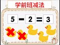 [学前班Preschool]减法练习 Operasi Tolak