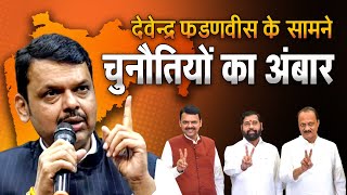 Maharashtra में ताजपोशी के बाद अब Devendra Fadnavis के सामने चुनौतियों का अंबार