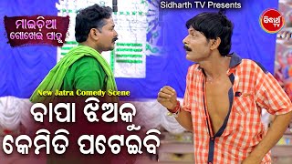 New Jatra Comedy - Bapa Jhia Ku Kemiti Pateibi ବାପା ଝିଅକୁ କେମିତି ପଟେଇବି |Konark Gananatya | DCD ODIA