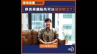 【移民英國點先可以搵份好工？】