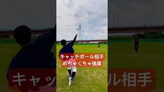 キャッチボール相手が強肩すぎた時の反応www #shorts