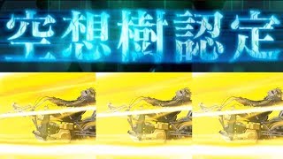 総コスト51で空想樹3ターン伐採　ゲッテルデメルング17節　FGO