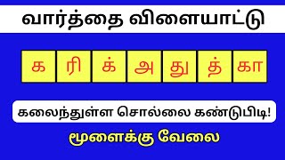 வார்த்தை விளையாட்டு தமிழ் (பகுதி 61) | word Game in Tamil |சொல் விளையாட்டு | Riddles Tamil #puzzle