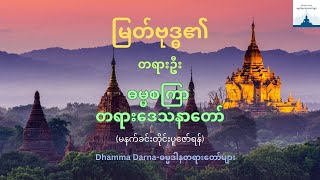 မြတ်ဗုဒ္ဓ၏တရားဦးဓမ္မစကြာ တရားဒေသနာတော်