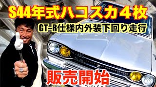 【ハコスカ４枚販売開始】〜昭和44年式45年仕様・GTーR仕様〜（旧車専門店の動画~y30など）