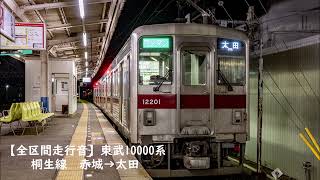 【全区間走行音】東武10000系　東武桐生線　赤城→太田