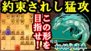 覚えて得する攻めの理想形～約束された猛攻～ 相振り飛車 10分切れ負け将棋ウォーズ実況