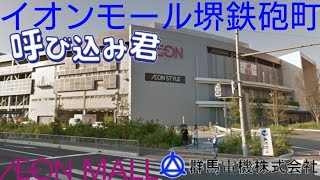 イオンモール堺鉄砲町呼び込み君