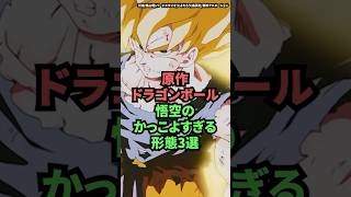 原作ドラゴンボール 悟空のかっこ良すぎる形態3選 #shorts #ドラゴンボール #悟空