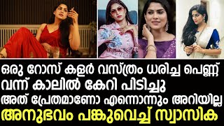 റോസ് കളര്‍ വസ്ത്രം ധരിച്ച പെണ്ണ് വന്ന് കാലില്‍ പിടിച്ചു. അത് പ്രേതമാണോ?  അനുഭവം പങ്കുവെച്ച് സ്വാസിക