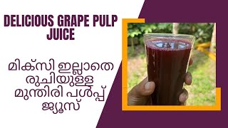 മിക്സി ഇല്ലാതെ പെട്ടെന്നൊരു മുന്തിരി പൾപ്പ് ജ്യൂസ് ആക്കിയാലോ| Grape Pulp juice recipe| Healthy juice