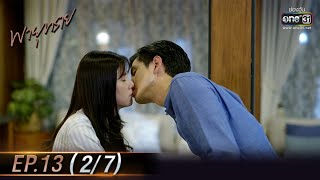 พายุทราย | EP.13 (2/7) | 7 มิ.ย. 64 | one31