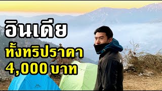 EP.2 เดินป่า6วัน5คืนด้วยงบ4,000฿ | เที่ยวอินเดีย ราคาประหยัด แต่วิวหลักล้านที่ Brahmatal Winter Trek