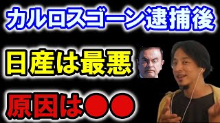 【ひろゆきの頭脳】カルロスゴーン逮捕後の日産は最悪！●●が原因です（切り抜き　ひろゆき　論破）