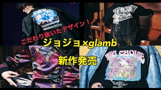 【ジョジョ✖︎glamb新作発表！！】限界までこだわったデザイン！！