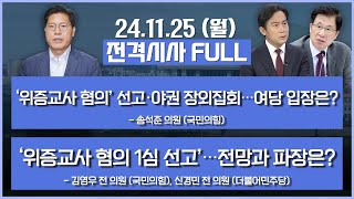 [전격시사] 풀영상 | [송석준] ‘위증교사 혐의’ 선고·야권 장외집회…여당 입장은? | [김영우,신경민] ‘위증교사 혐의 1심 선고’…전망과 파장은? | KBS 241125 방송