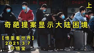 KWT1272(上)奇葩提案显示大陆困20210307-14【悟里看世界】