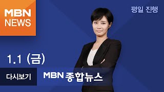 2021년 1월 1일 (금) MBN 종합뉴스 [전체 다시보기]