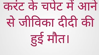 गगौर गांव में जीविका कर्मी की करंट लगने से इलाज के दौरान हुई मौत। #शेखपुरा #starcity #बिहार #jivika