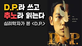 심리학자가 본 넷플릭스 화제작 [D.P.] 그리고 김보통 작가, 'D.P.'라 쓰고 ‘추노’라 읽는다!