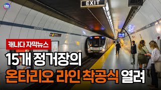 온주, 토론토 16km 길이에 달하는 새로운 지하철 착공 시작 (온타리오주)