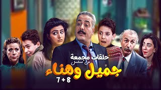 لحظات لا تنسى من مسلسل جميل وهناء😍 تجميعة الحلقات 7 + 8 | بطولة : ايمن زيدان - نورمان اسعد