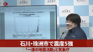 石川・珠洲市で震度5強 「一連の地震活動」と気象庁