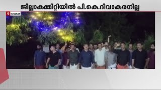 വടകര CPM-ൽ വീണ്ടും വിമതനീക്കം; ജില്ലാ കമ്മിറ്റിയിൽ നിന്ന് PK ദിവാകരനെ ഒഴിവാക്കിയതിൽ പ്രതിഷേധം