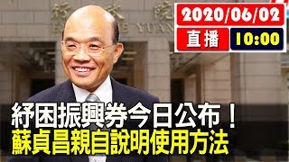 【現場直擊】紓困振興券今日公布！蘇貞昌親自說明使用方法 20200602