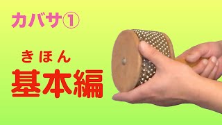 カバサ① 基本編　吹奏楽のためのポップスパーカッション#35