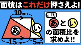 【合否を分けるたった1本の補助線】驚くほど面積の図形問題が解けるようになる授業【中学受験の算数】