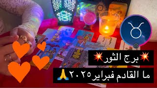 برج الثور ما القادم فبراير٢٠٢٥♉️♥️ارجوع بعد فراق وتعب/طاقة صلح وترميم علاقة صعبة/ارتباط للعزاب/سفر